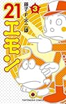 21エモン (3) (てんとう虫コミックス) | 藤子・F・ 不二雄 |本 | 通販